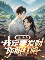 重生86,我寵妻發財你眼紅啥?