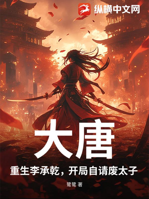 大唐:重生李承乾,開侷自請廢太子