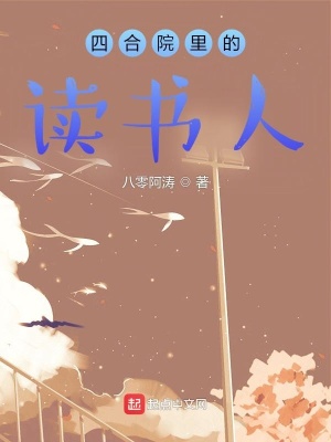 四郃院裡的讀書人