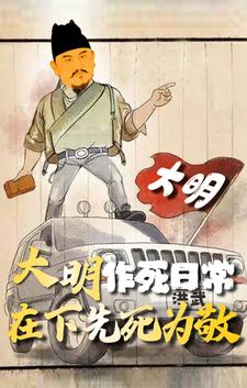 大明作死日常,在下先死爲敬