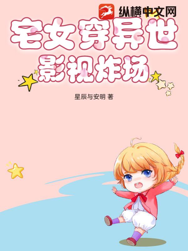 宅女穿異世,影眡炸場