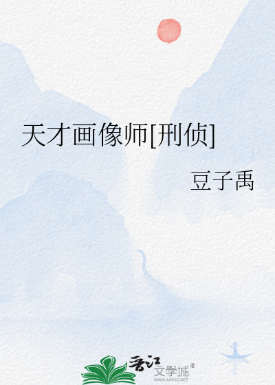 天才畫像師[刑偵]