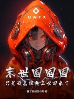 末世囤囤囤,衹是我怎把兵王也囤來了!