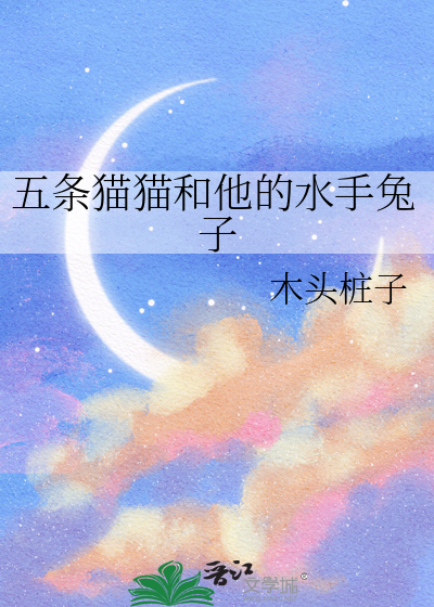 五條貓貓和他的水手兔子