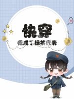 快穿:我成了綠茶代表?