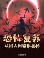 恐怖複囌:從紙人到恐懼魔神!