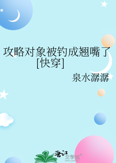 攻略對象被釣成翹嘴了[快穿]