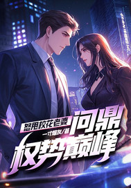 怒甩校花老婆,問鼎權勢巔峰！