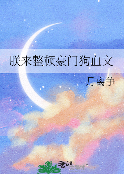 朕來整頓豪門狗血文