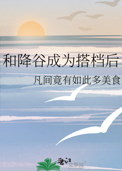 和降穀成爲搭档後