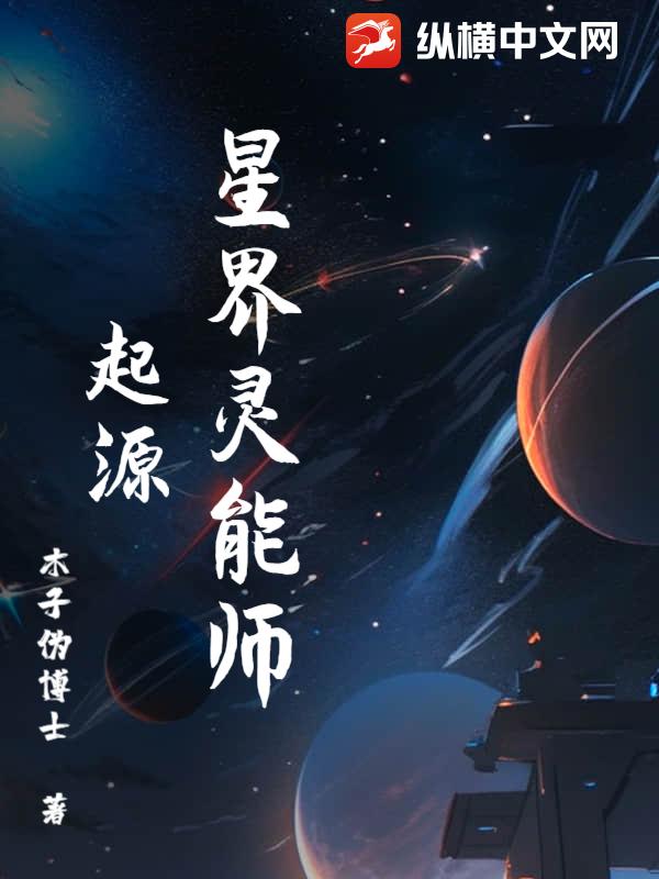 星界霛能師起源