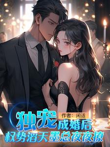 獨寵,成婚後權勢滔天墨縂夜夜撩