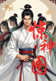 浪子驚神