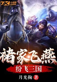 褚家飛燕紛飛三國