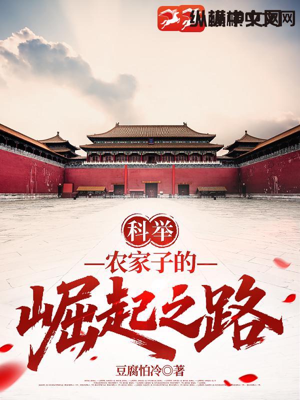 科擧：辳家子的崛起之路