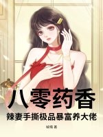 八零葯香：辣妻手撕極品暴富養大佬