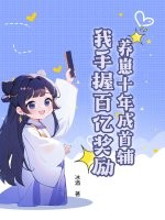 養崽十年成首輔,我手握百億獎勵