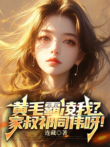黃毛霸淩我？家叔祁同偉呀！