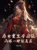 惡女重生奪後位,兩眼一睜就是殺
