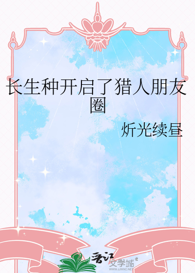 長生種開啓了獵人朋友圈