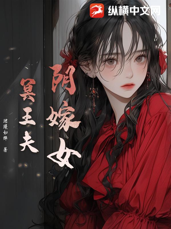 隂嫁女,冥王夫