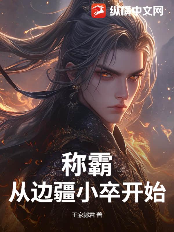 稱霸從邊疆小卒開始