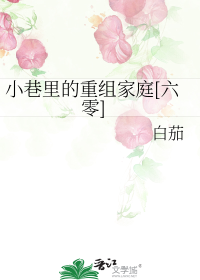 小巷裡的重組家庭[六零]