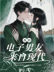 我的電子男友來自現代
