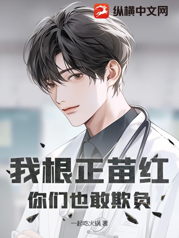我根正苗紅,你們也敢欺負？