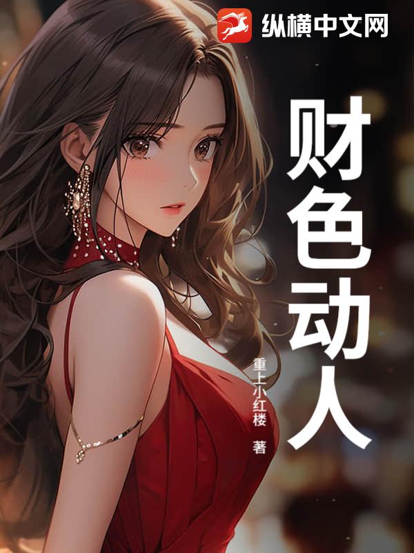 財色動人