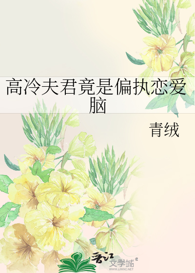 高冷夫君竟是偏執戀愛腦