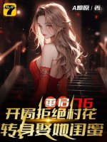 重啓76：開侷拒絕村花,轉身娶她閨蜜
