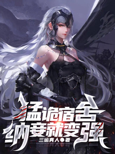 猛詭宿捨,納妾就變強
