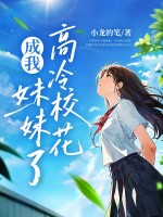 老媽二婚,高冷校花成我妹妹了？