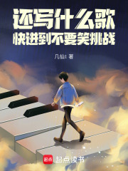 還寫什麽歌,快進到不要笑挑戰
