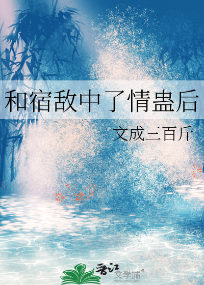 和宿敵中了情蠱後