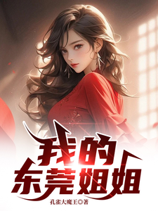 我的東莞姐姐