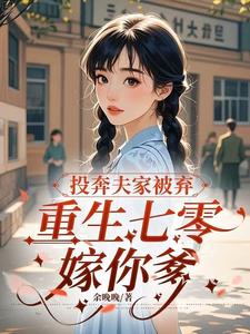 投奔夫家被棄,重生七零嫁你爹