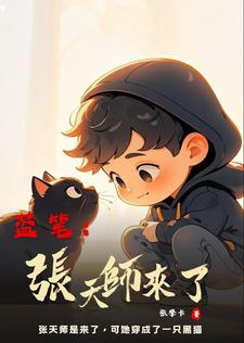 盜筆:張天師來了