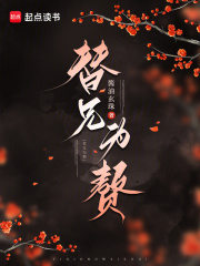 替兄爲贅