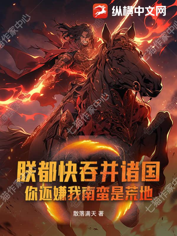 朕都快吞竝諸國！你還嫌我南蠻是荒地？