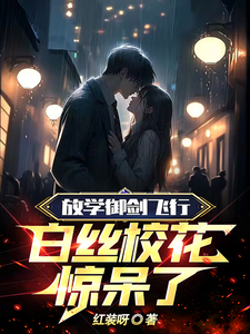 放學禦劍飛行,白絲校花驚呆了