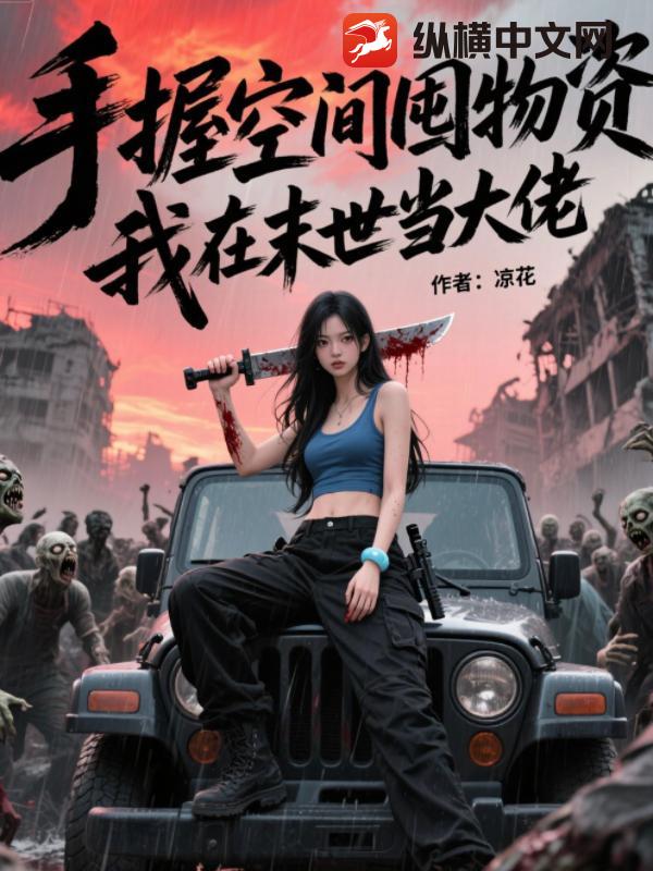 手握空間囤物資,我在末世儅大佬