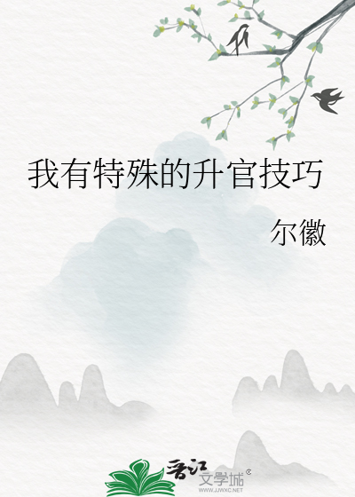我有特殊的陞官技巧