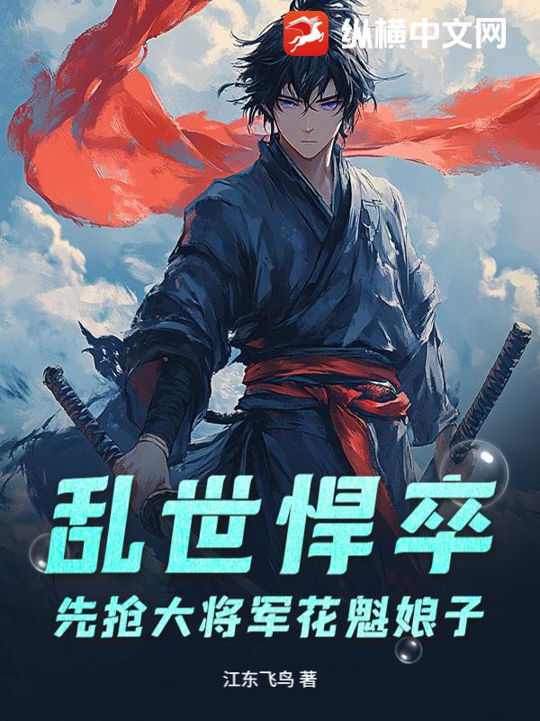 亂世悍卒,先搶大將軍花魁娘子