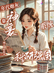 年代砲灰,靠神豪系統科研強國