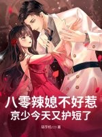 八零辣媳不好惹,京少今天又護短了