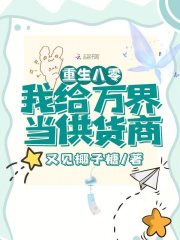 重生八零,我給萬界儅供貨商