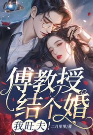 傅教授結個婚,我旺夫！