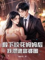 救下校花媽媽後,我混進富婆圈！